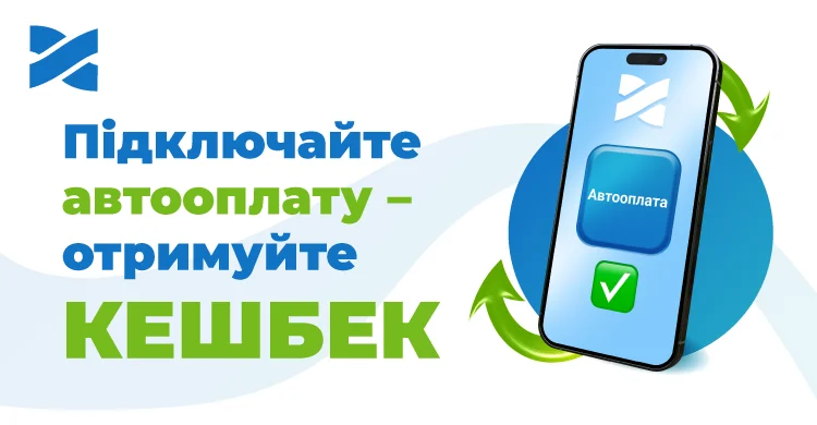 Автооплата з кешбеком: отримуйте бонуси за звичну оплату інтернету