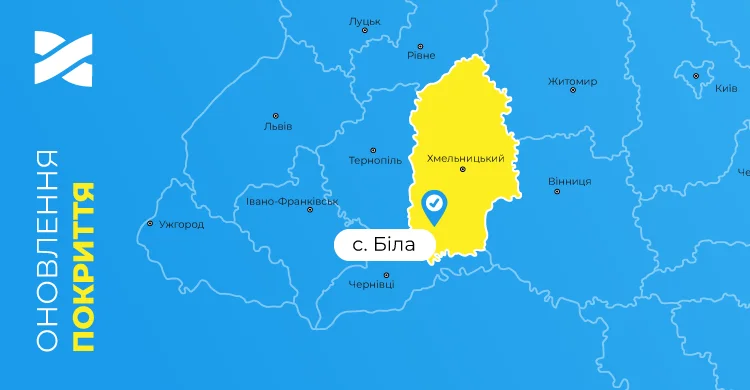 Швидкісний інтернет і ТБ від Мережі Ланет у селі Біла