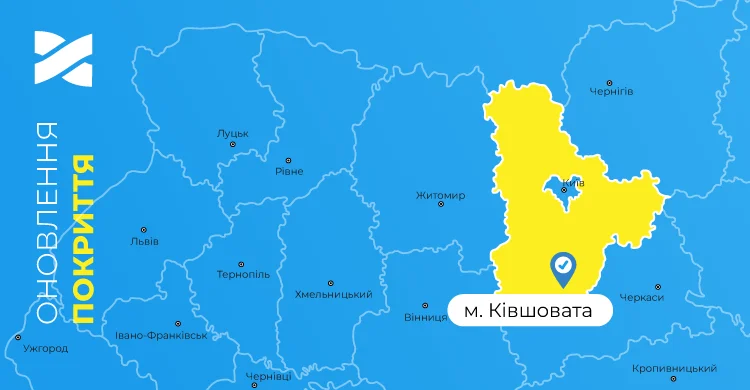 Швидкісний інтернет і ТБ від Мережі Ланет у селі Ківшовата