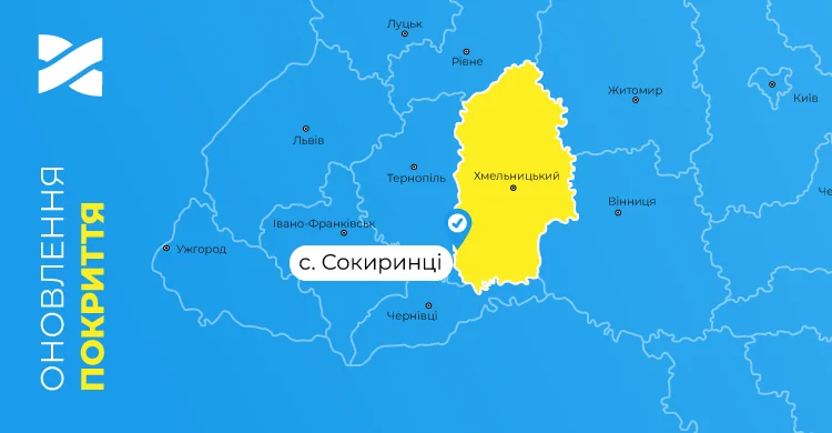 Швидкісний інтернет і ТБ від Мережі Ланет у селі Сокиринці