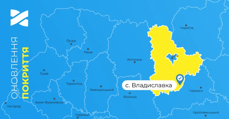 Швидкісний інтернет і ТБ від Мережі Ланет у селі Владиславка