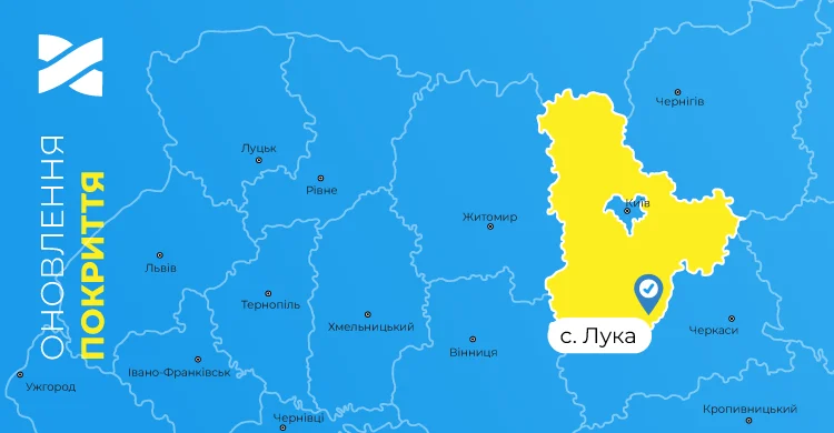 Швидкісний інтернет і ТБ від Мережі Ланет у селі Лука