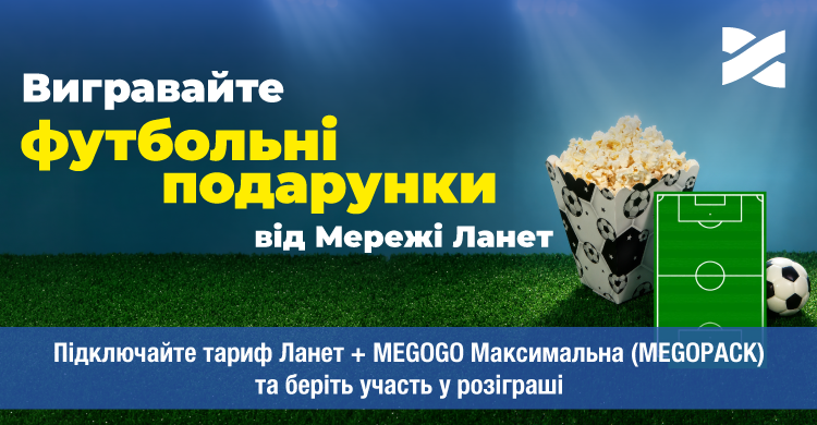 Футбольне літо 2026 з Мережею Ланет: подарунки для абонентів і підписників у соцмережах