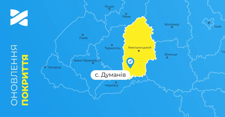Швидкісний інтернет і ТБ від Мережі Ланет у селі Думанів