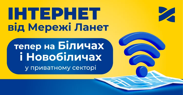 Розширення покриття у приватному секторі на Біличах і Новобіличах