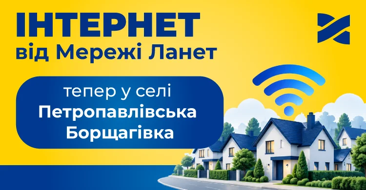 Мережа Ланет розширює покриття: відтепер гігабітний інтернет можна підключити в Петропавлівській Борщагівці