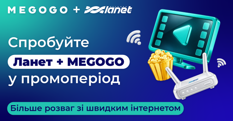 Спробуйте комплексні тарифи Інтернет + MEGOGO з промоперіодом