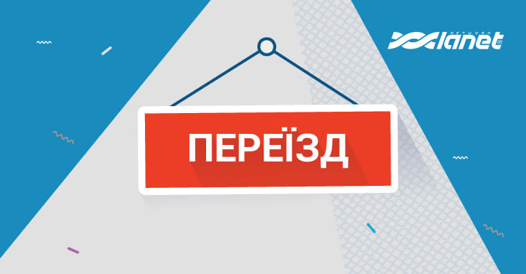 Переїзд Центру обслуговування абонентів