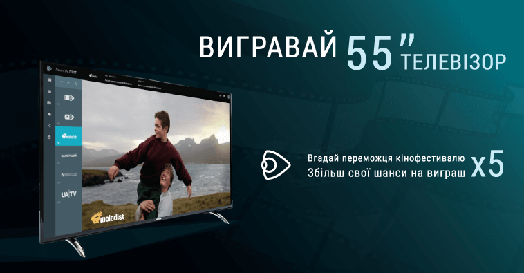 Вигравай 55” телевізор!