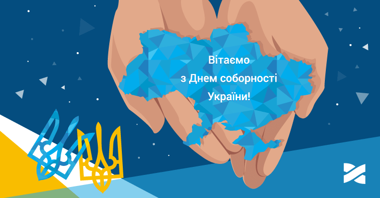 З Днем соборності України!