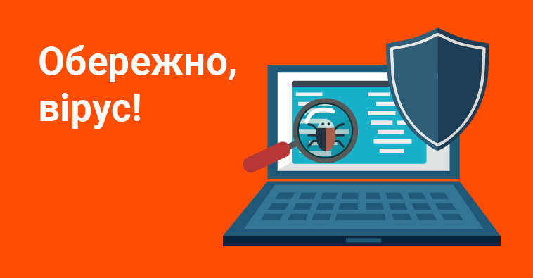 Інформація про збереження даних від нового вірусу