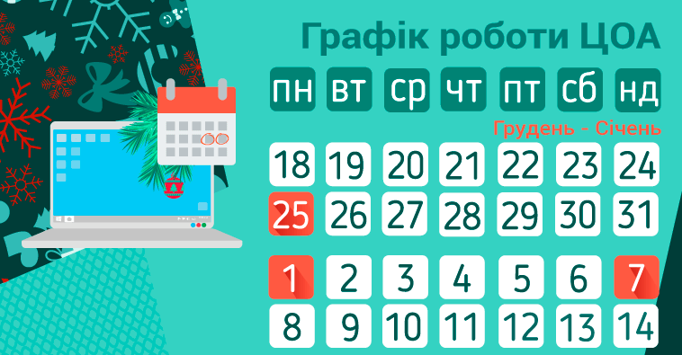 Графік роботи ЦОА у новорічні свята