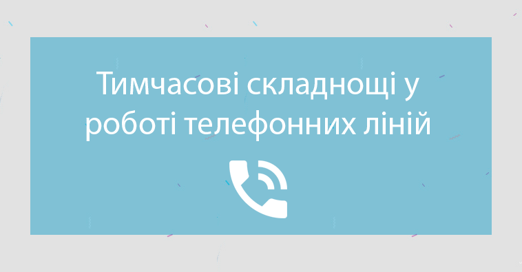 Складнощі у роботі телефонних ліній