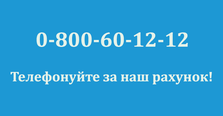 Телефонуйте нам безкоштовно!