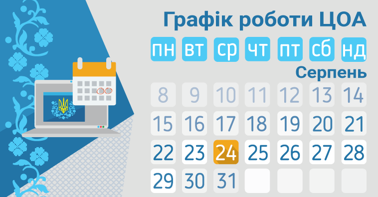 Графік роботи ЦОА на День Незалежності