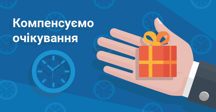 Компенсуємо очікування підключення послуг