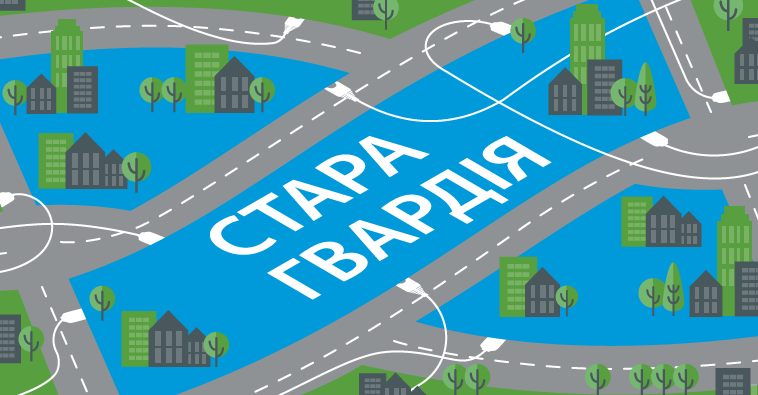 Стара Гвардія Літо 2016