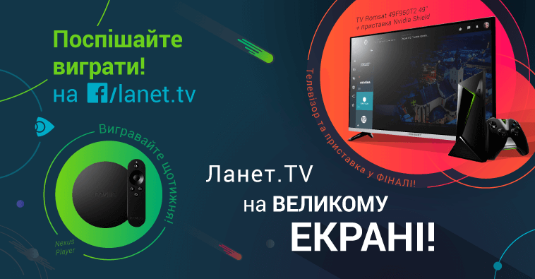 Стартував конкурс для користувачів Ланет.TV