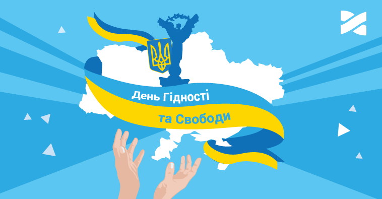 З Днем Гідності та Свободи!