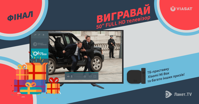 Конкурс для справжніх кіноманів від Ланет.TV та Viasat