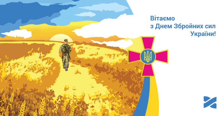 З Днем Збройних сил України!