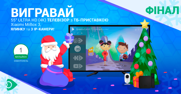 Дивись Ланет.TV з мільйонами та вигравай призи під ялинку!