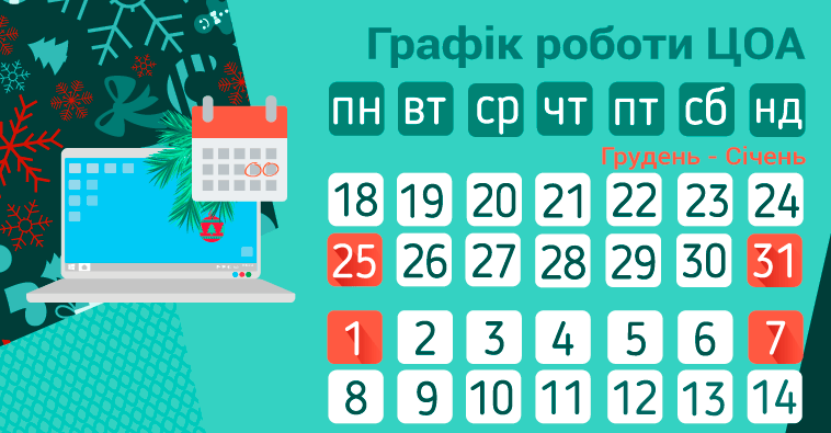 Графік роботи ЦОА у новорічні свята 2018 Калуш