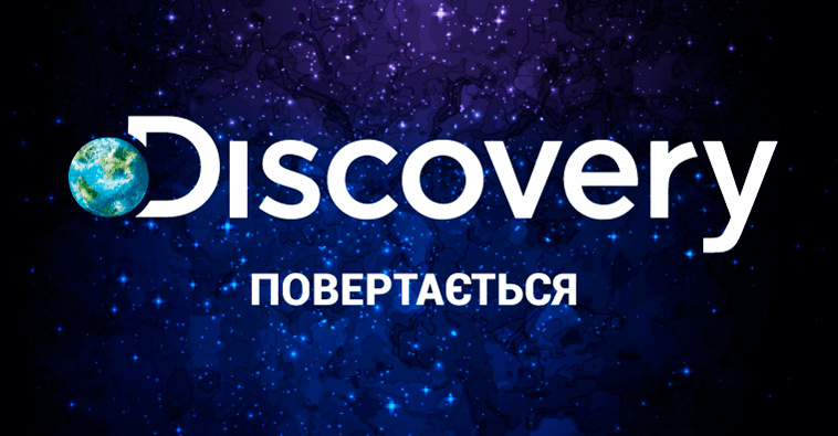 «Discovery» повертається!