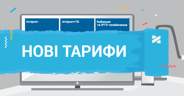 Нові тарифні пакети!