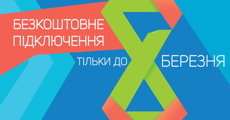 Акцію «Безкоштовне підключення» продовжено!