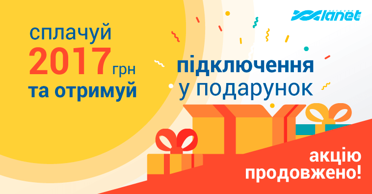 Акцію «Отримай підключення у подарунок» продовжено!