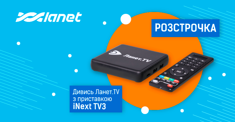 Купуй ТВ-приставку iNext TV3 у розстрочку та дивись Ланет.TV!