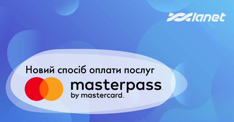 Додано новий спосіб оплати послуг - Masterpass