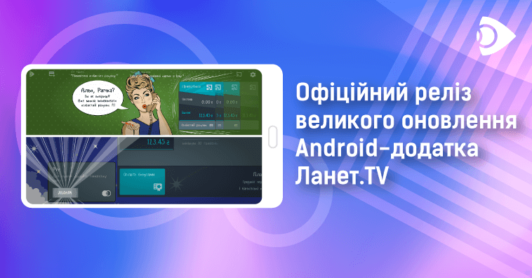 Зустрічайте офіційний реліз нової версії нашого Android-додатка Ланет.TV!