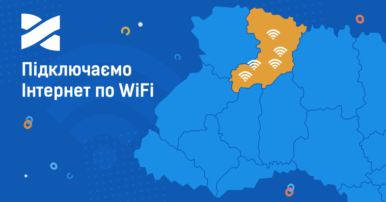 Доступне підключення до інтернету по WiFi