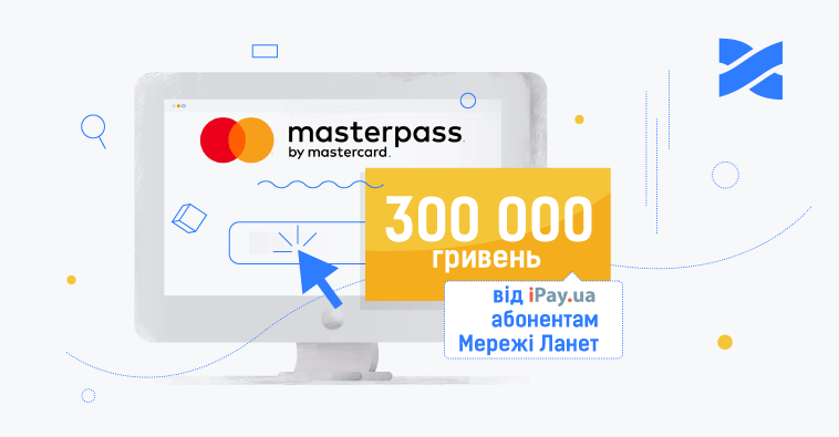 Отримуйте знижку 10 грн при сплаті послуг Мережі Ланет онлайн через Masterpass 