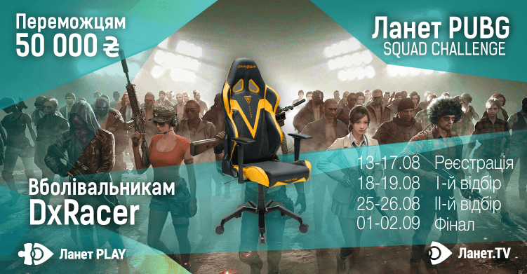 «Ланет PUBG SQUAD CHALLENGE»