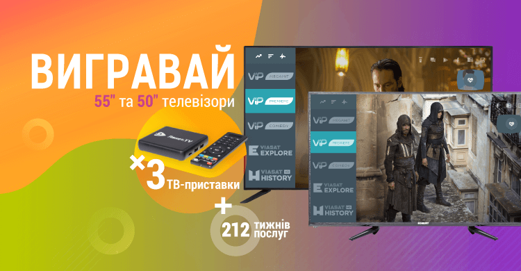 Вигравай 55" і 50" телевізори та інші призи від сервісу Ланет.TV