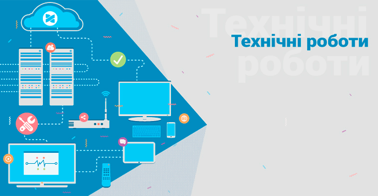 Технічні роботи у серпні