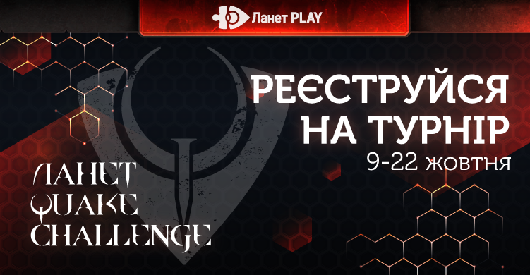 Відкриваємо реєстрацію на турнір «Ланет Quake Challenge»!