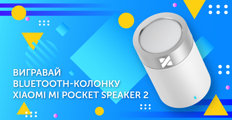 Розігруємо круту колонку Xiaomi Mi Pocket Speaker 2!