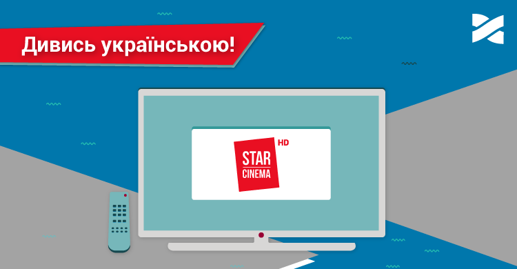 Відтепер телеканал Star Cinema звучатиме і українською