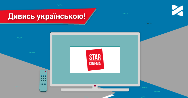 Відтепер телеканал Star Cinema звучатиме і українською