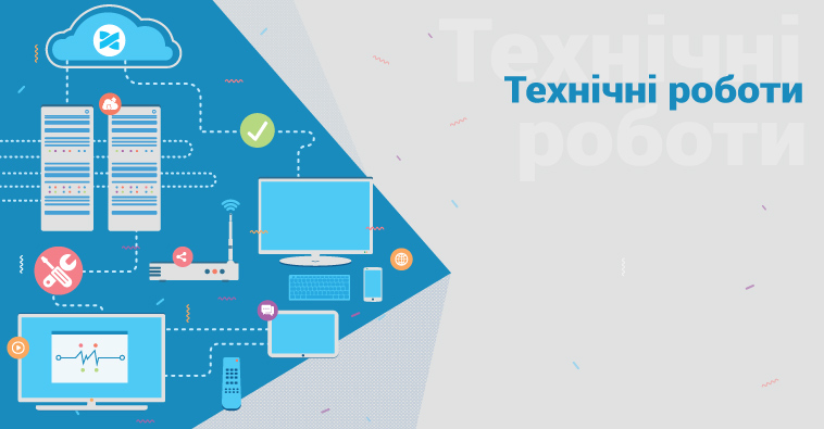 Вночі з 4 на 5 листопада будуть проводитися технічні роботи