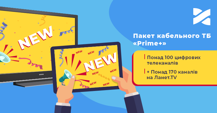 Ще більше телеканалів з новим пакетом кабельного ТБ «Prime+»!