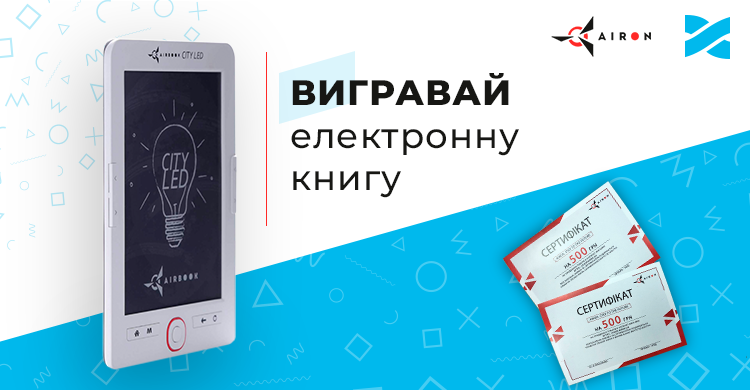 Даруємо електронну книгу AirBook CITY LED