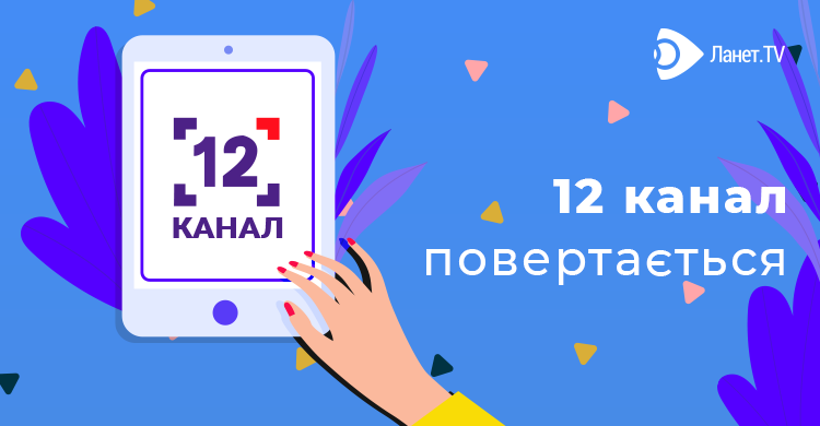 «12 канал» повернувся на Ланет.TV!