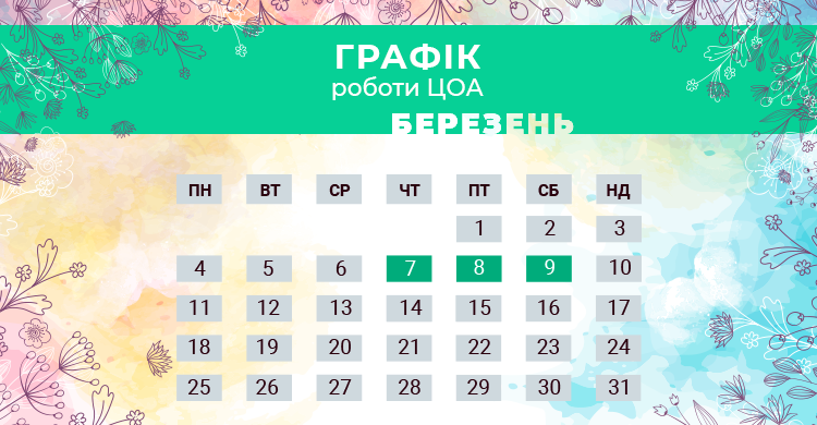 Графік роботи ЦОА 8 березня 2019 року