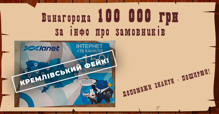 Мережа Ланет гарантує винагороду за інформацію щодо замовників розповсюдження «фейкової листівки»