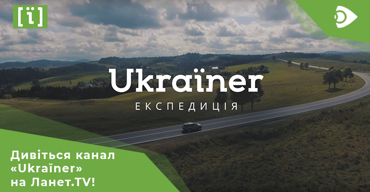 Вирушайте в експедиції Україною разом з каналом «Ukraїner»